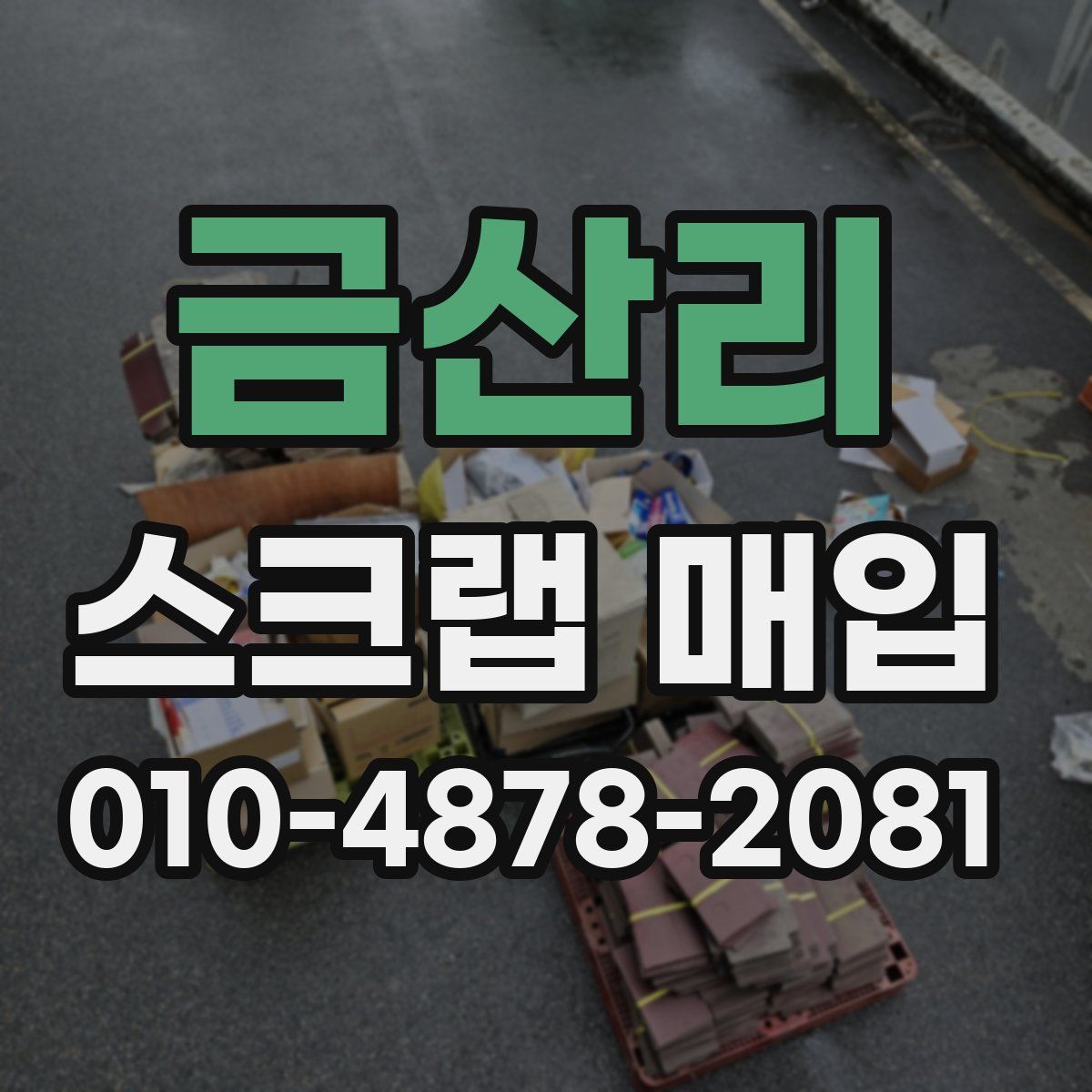 금산리 스크랩 매입