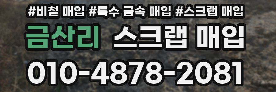 금산리 스크랩 매입