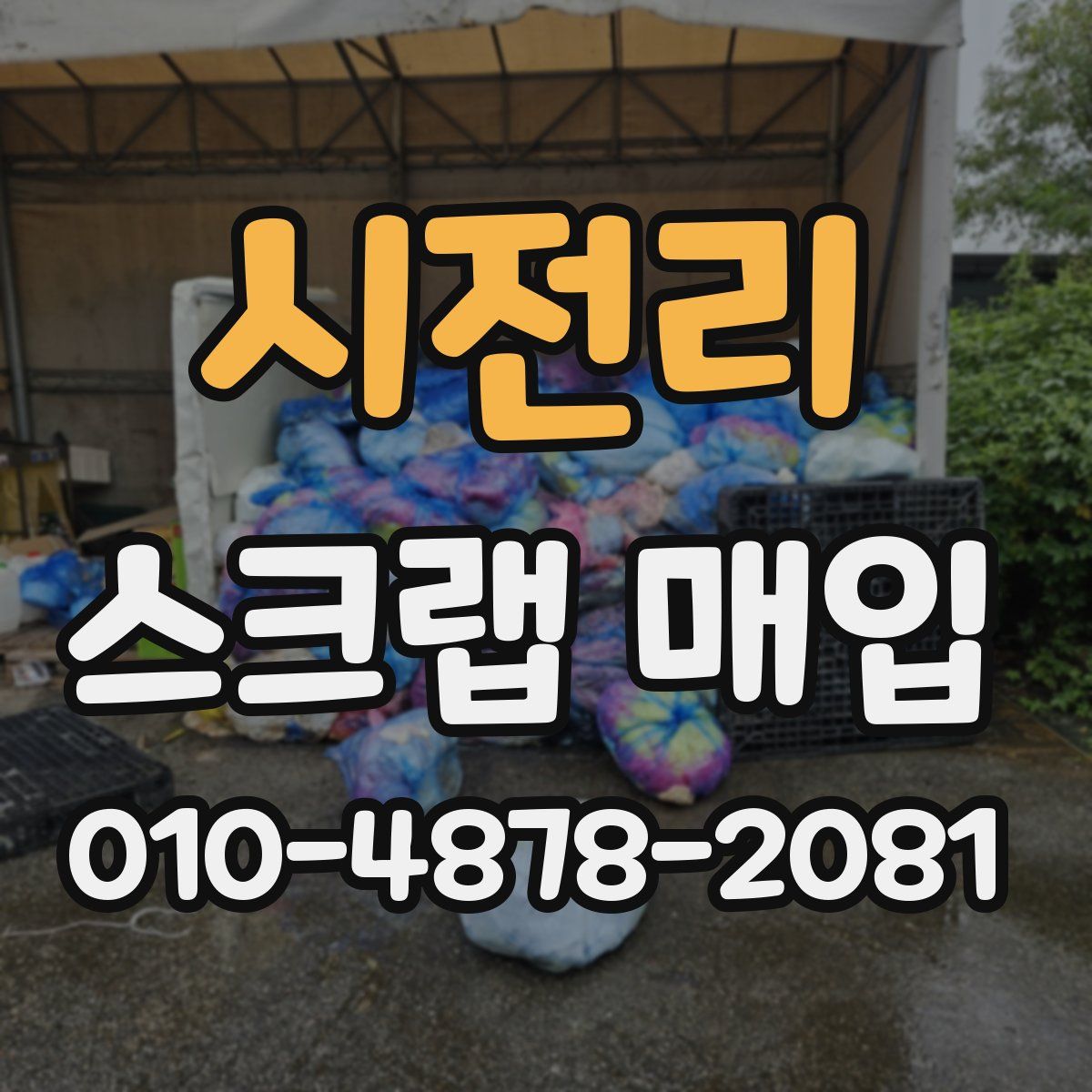 시전리 스크랩 매입