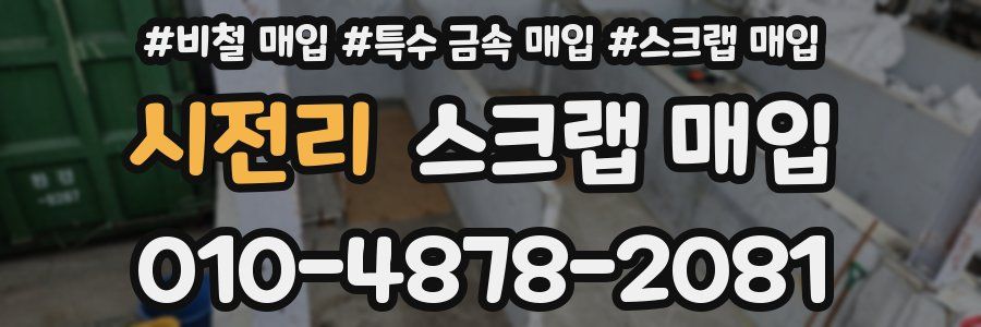 시전리 스크랩 매입