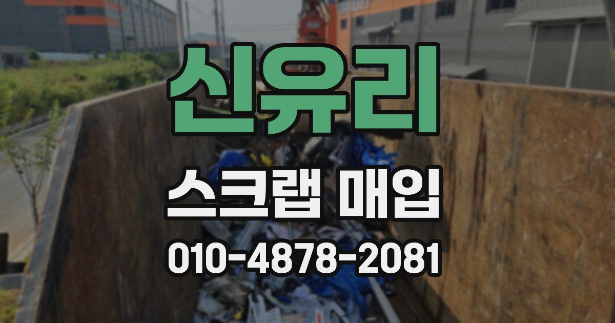 신유리 스크랩 매입