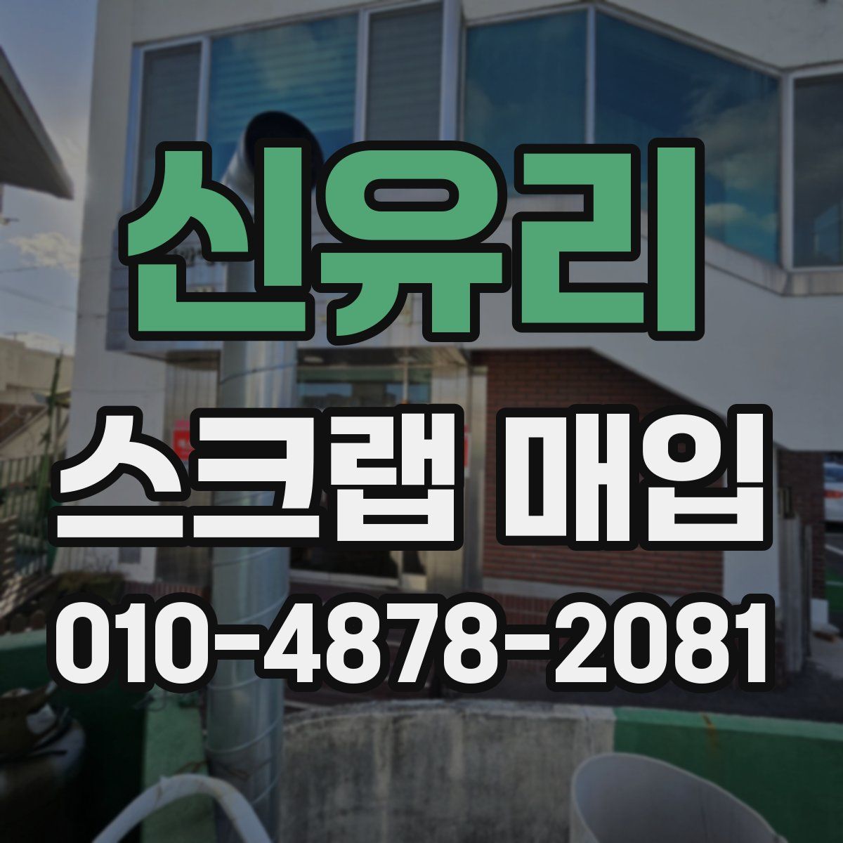 신유리 스크랩 매입
