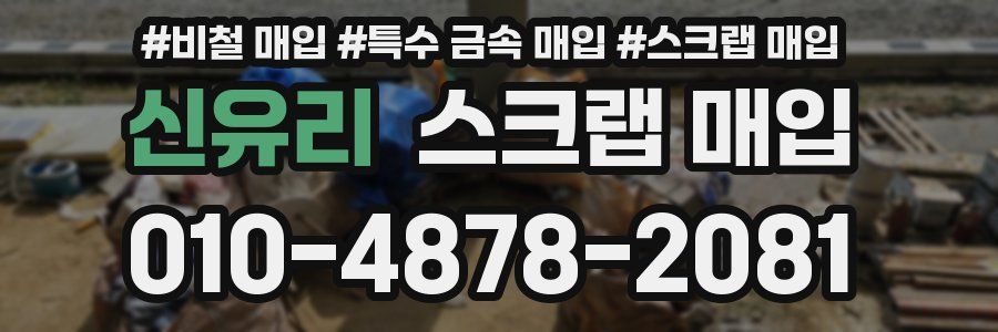 신유리 스크랩 매입