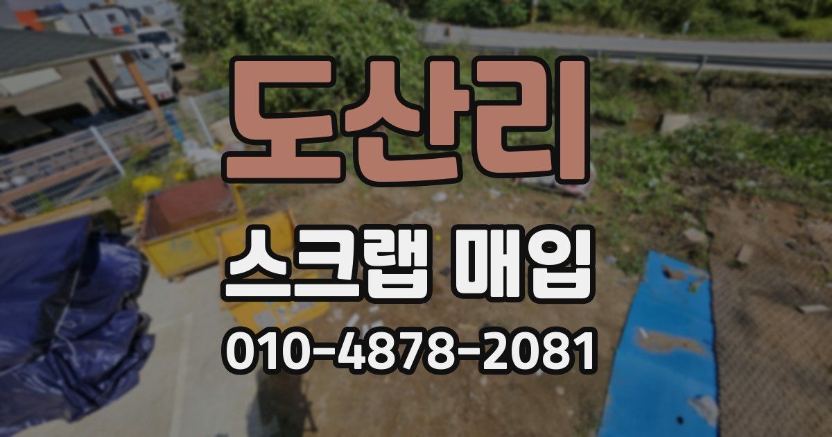 도산리 스크랩 매입