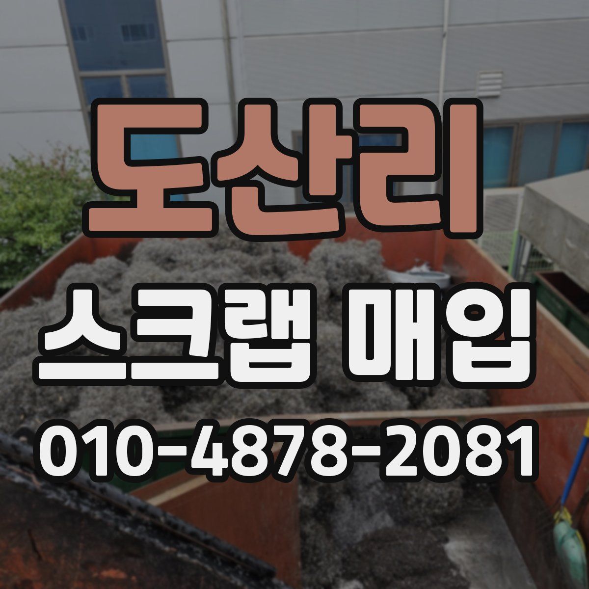 도산리 스크랩 매입