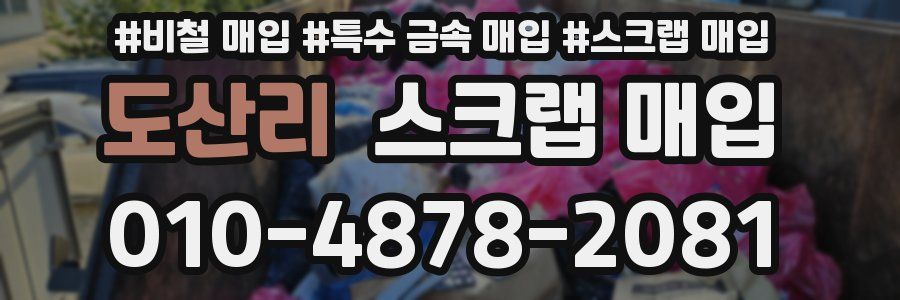 도산리 스크랩 매입