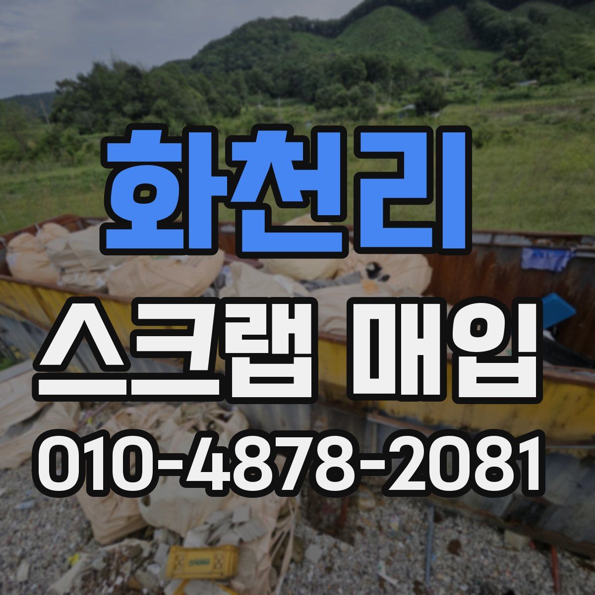 화천리 스크랩 매입