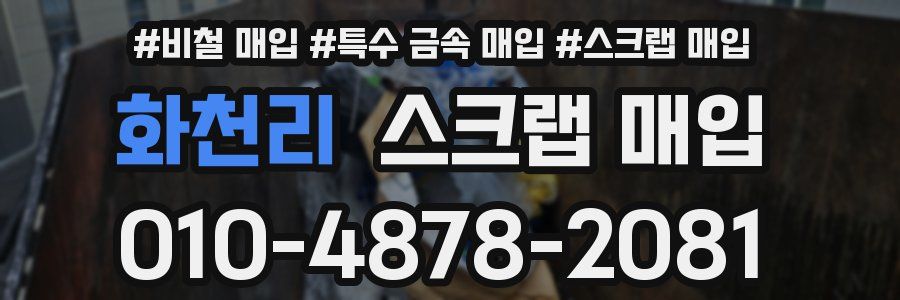 화천리 스크랩 매입