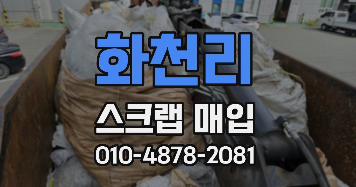 화천리 스크랩 매입