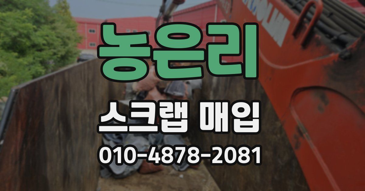 농은리 스크랩 매입