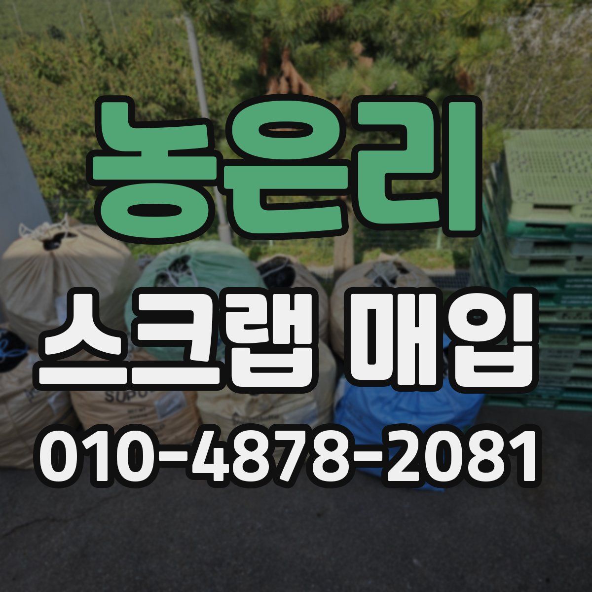 농은리 스크랩 매입