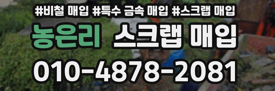 농은리 스크랩 매입