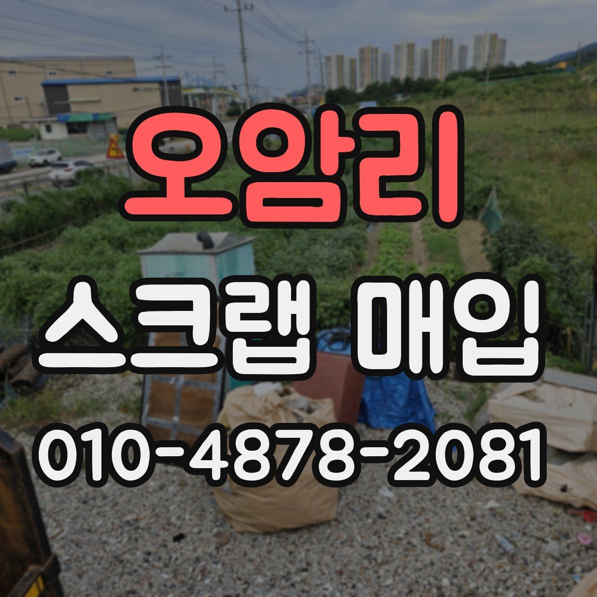 오암리 스크랩 매입