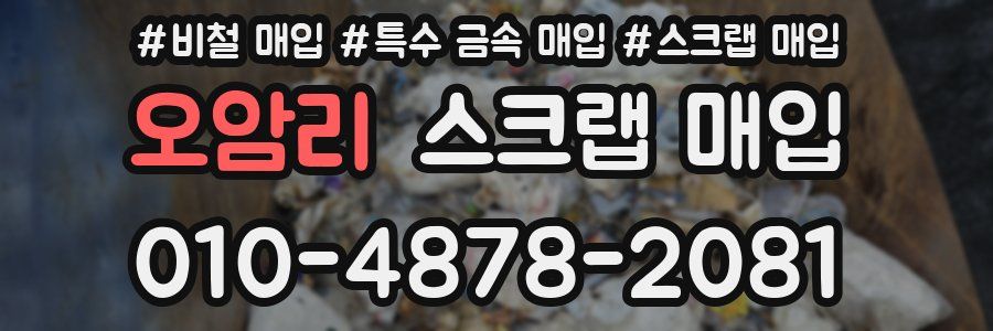 오암리 스크랩 매입