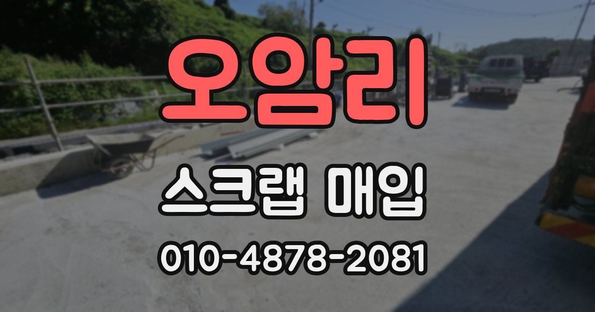 오암리 스크랩 매입