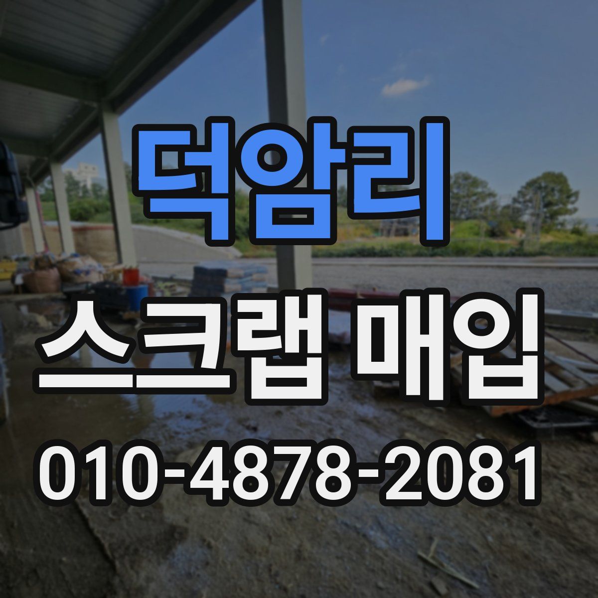 덕암리 스크랩 매입