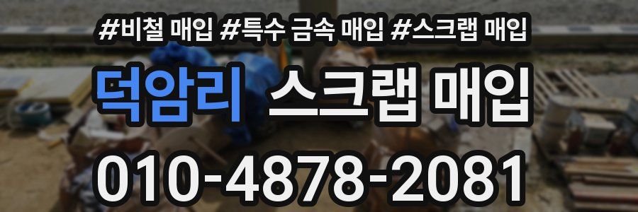 덕암리 스크랩 매입