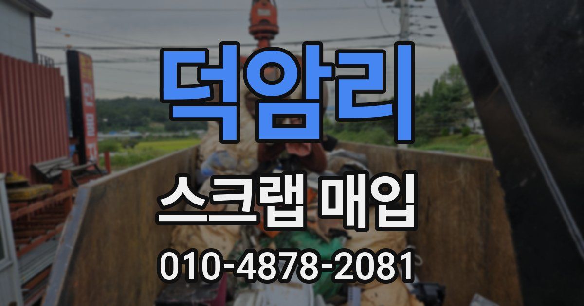 덕암리 스크랩 매입