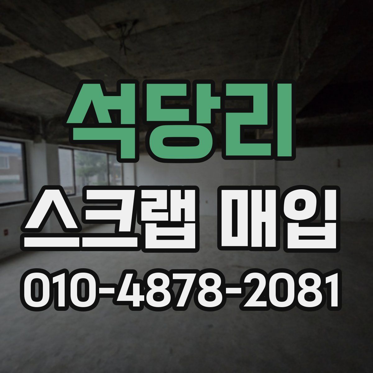 석당리 스크랩 매입