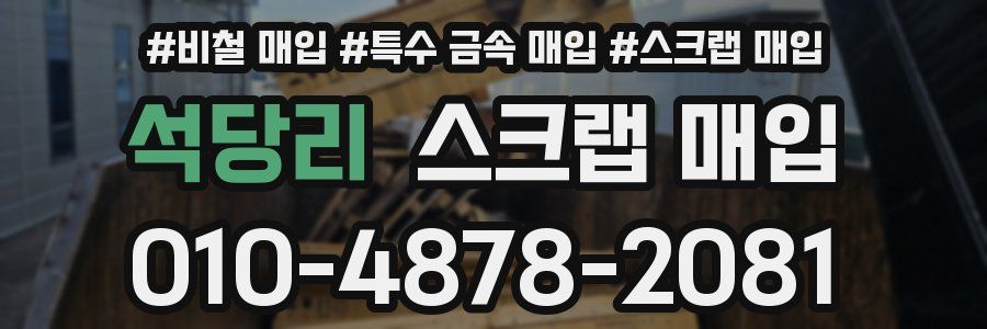 석당리 스크랩 매입