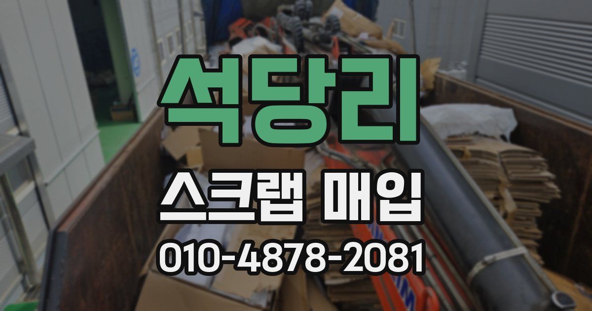 석당리 스크랩 매입