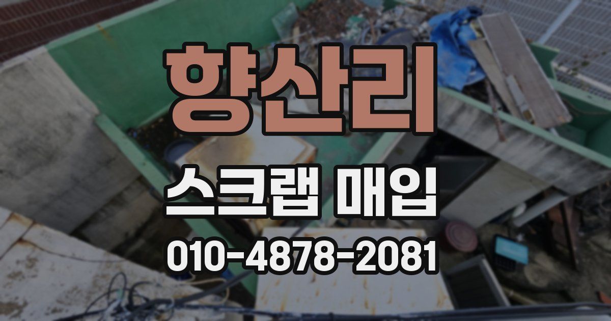 향산리 스크랩 매입