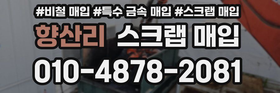 향산리 스크랩 매입