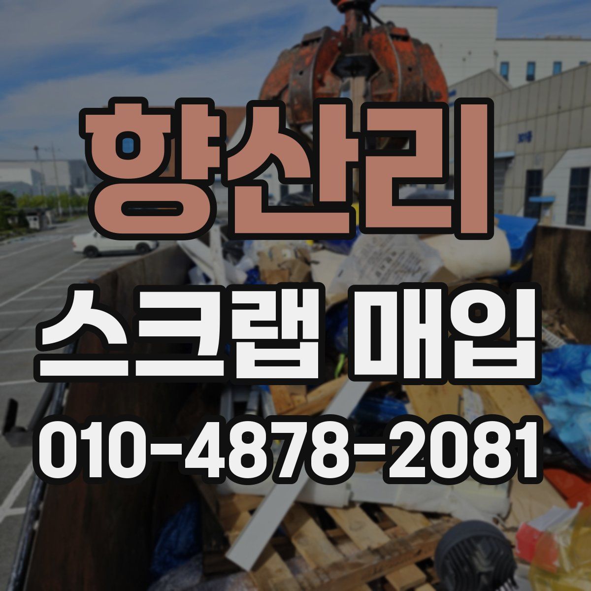 향산리 스크랩 매입