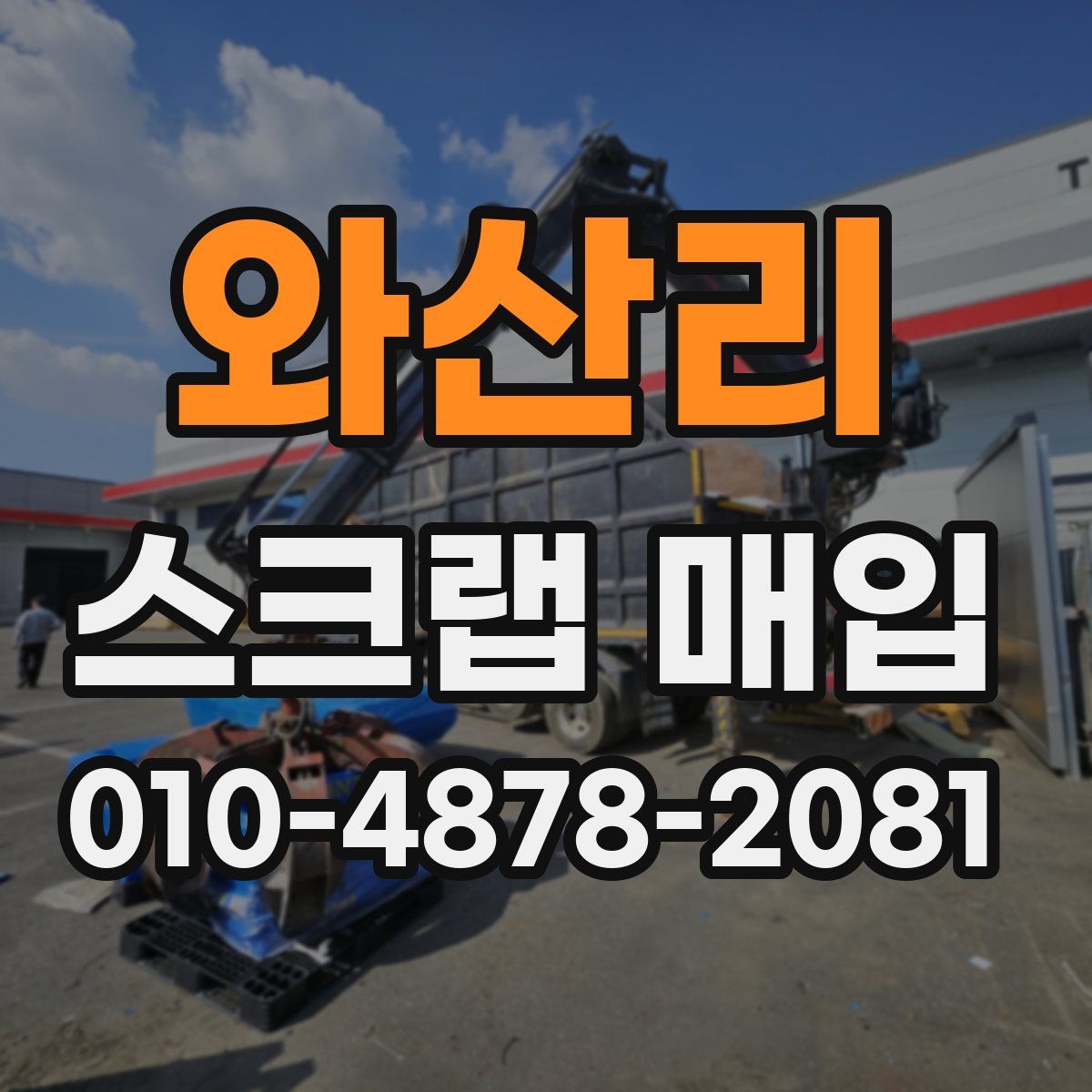 와산리 스크랩 매입