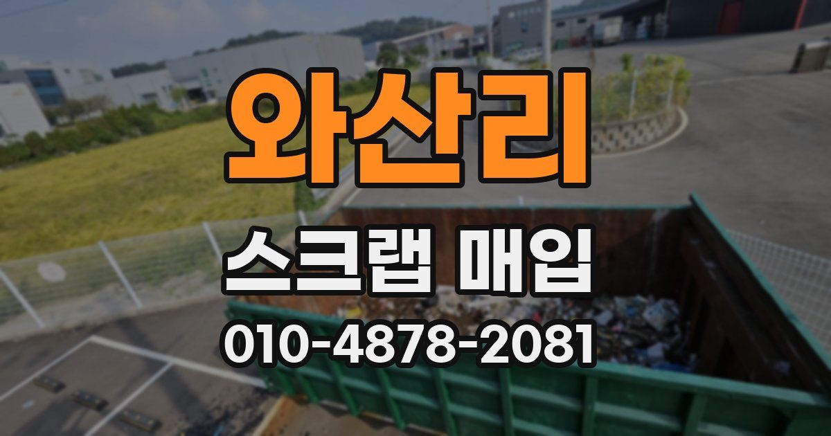 와산리 스크랩 매입