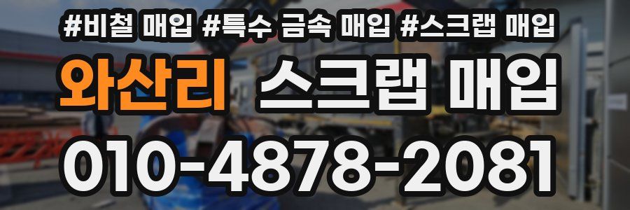 와산리 스크랩 매입