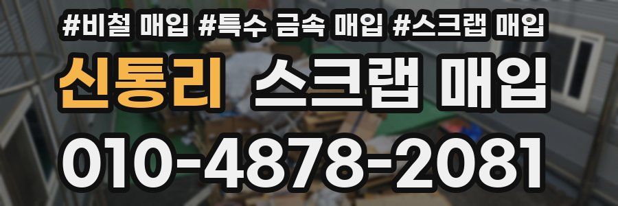 신통리 스크랩 매입