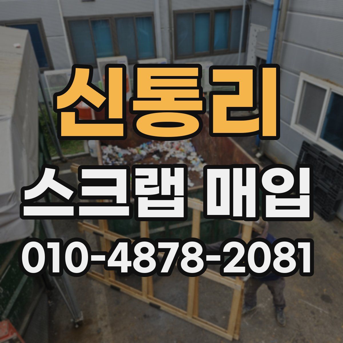 신통리 스크랩 매입