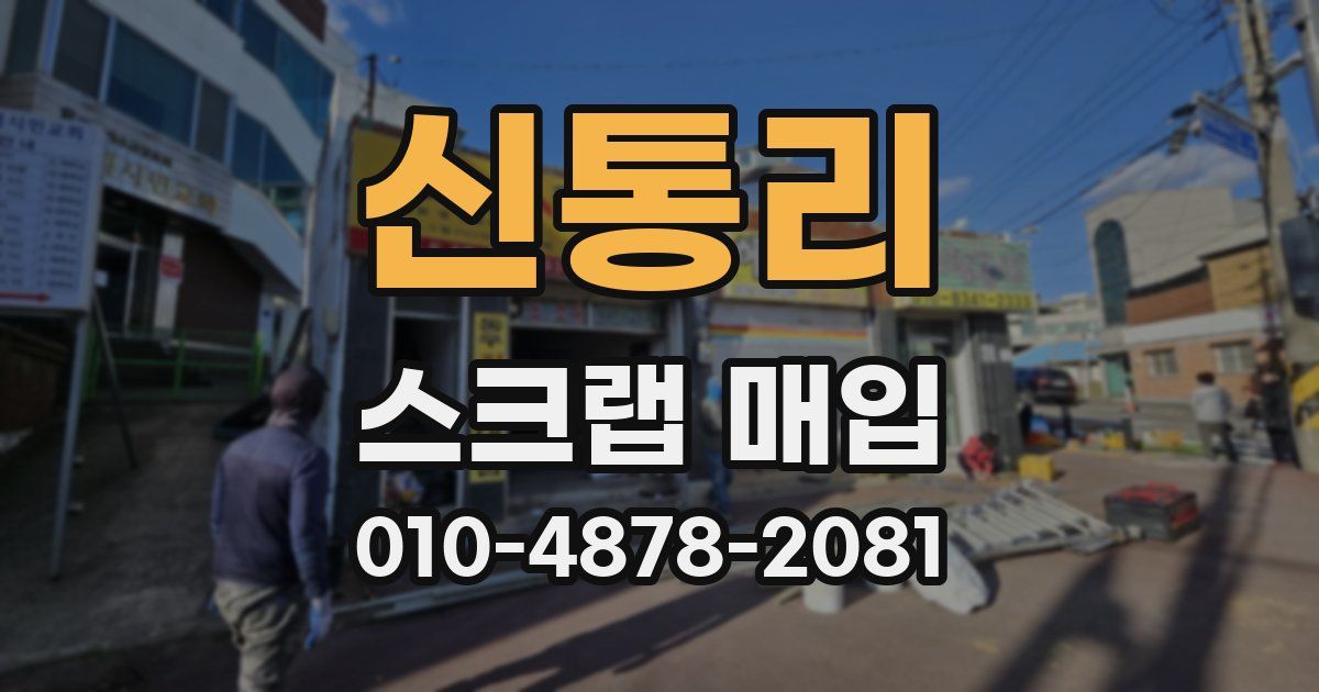 신통리 스크랩 매입