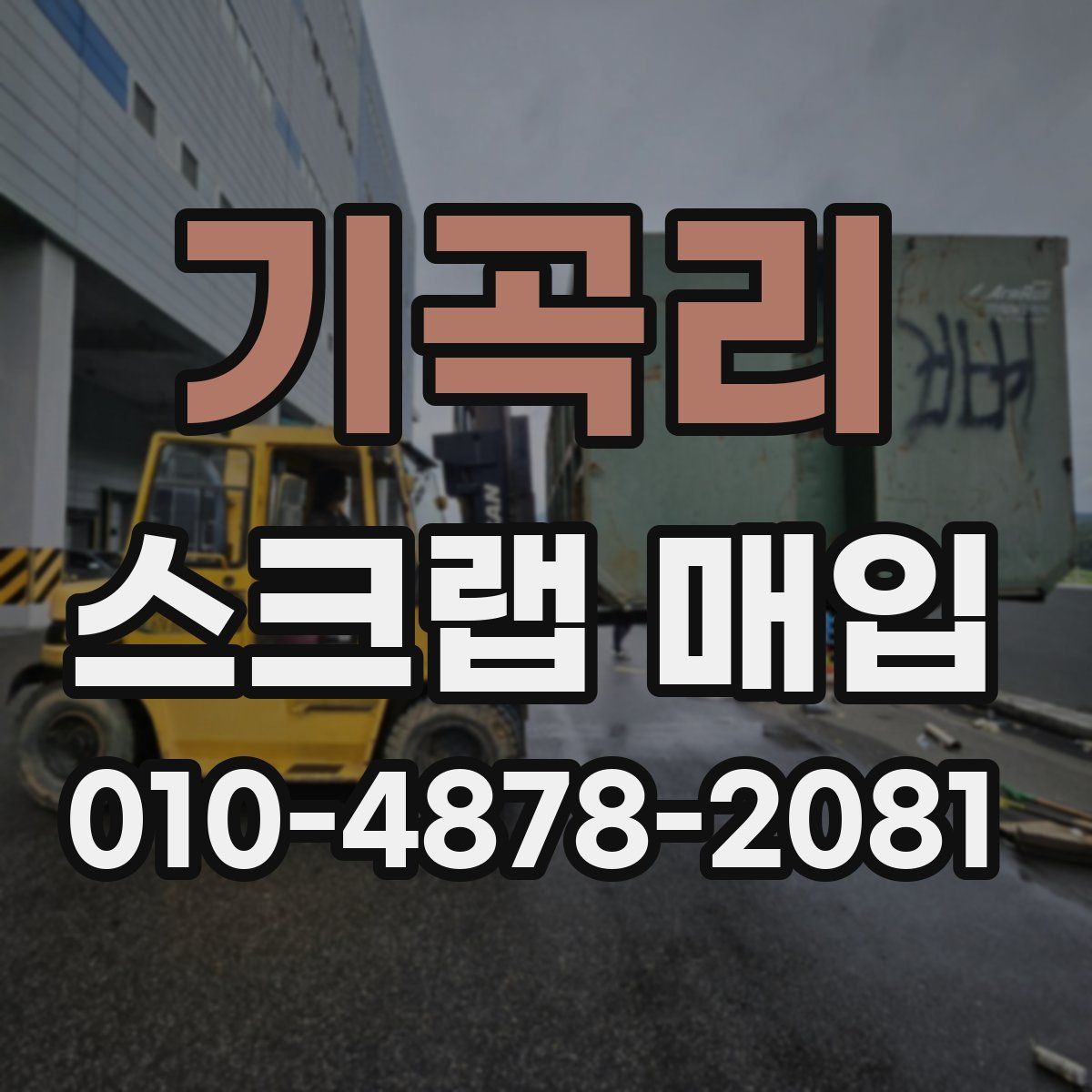 기곡리 스크랩 매입
