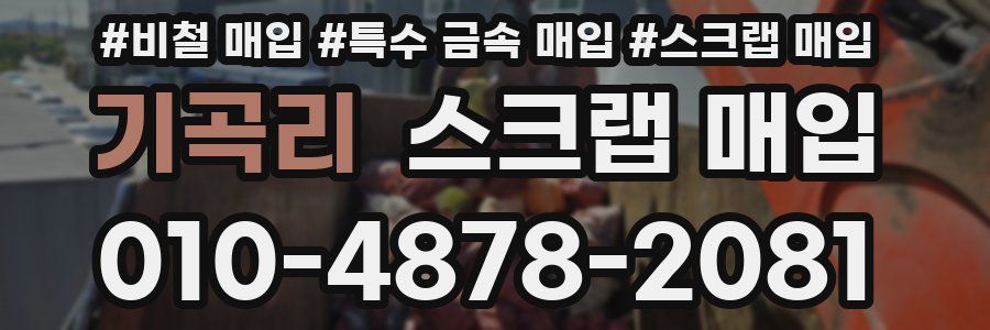 기곡리 스크랩 매입
