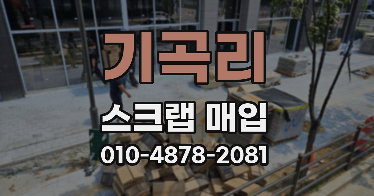 기곡리 스크랩 매입