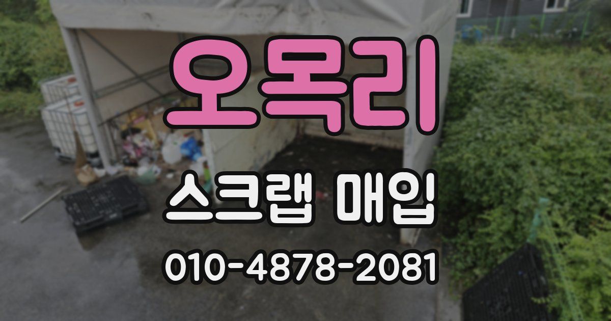 오목리 스크랩 매입