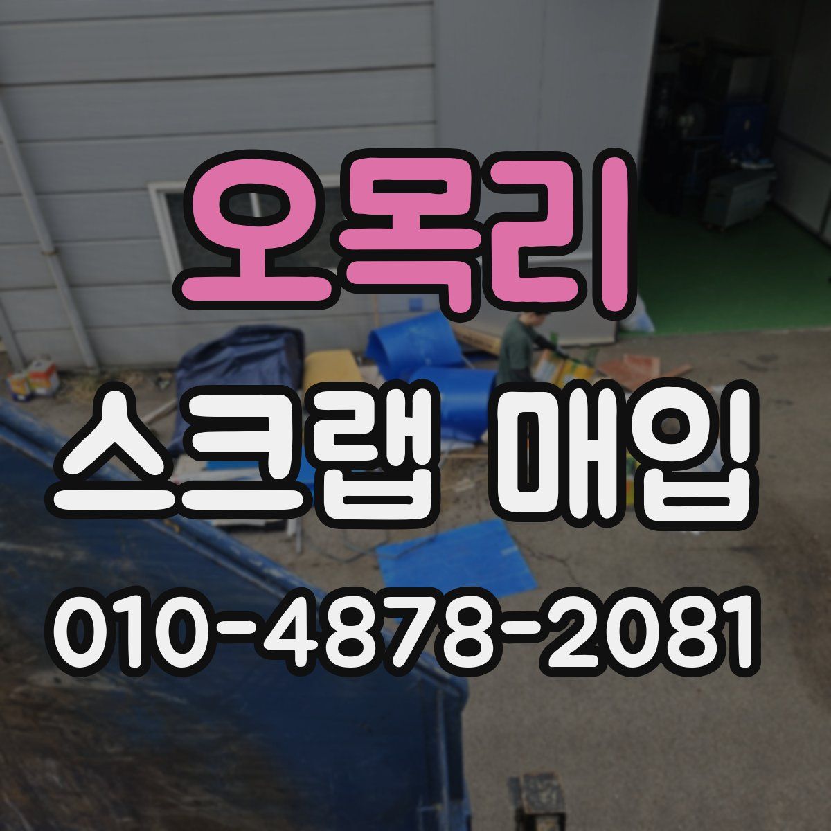 오목리 스크랩 매입