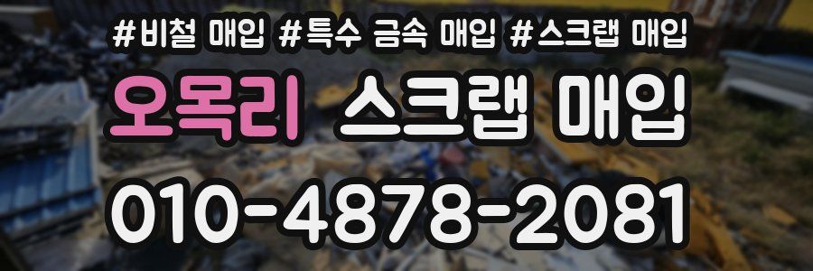 오목리 스크랩 매입