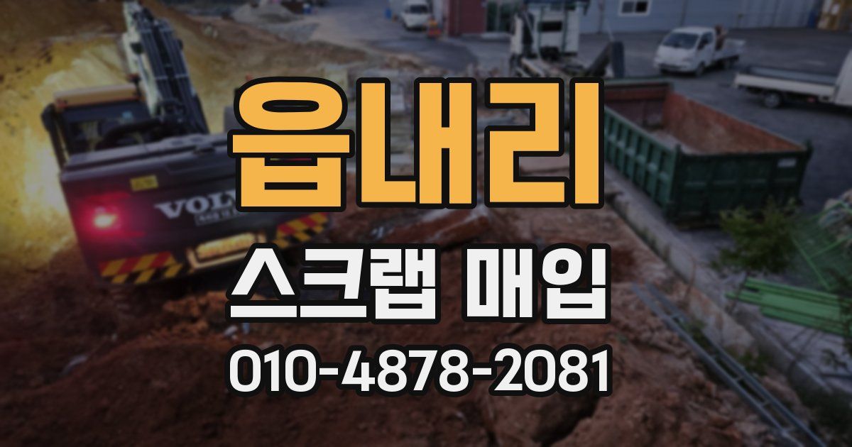 읍내리 스크랩 매입