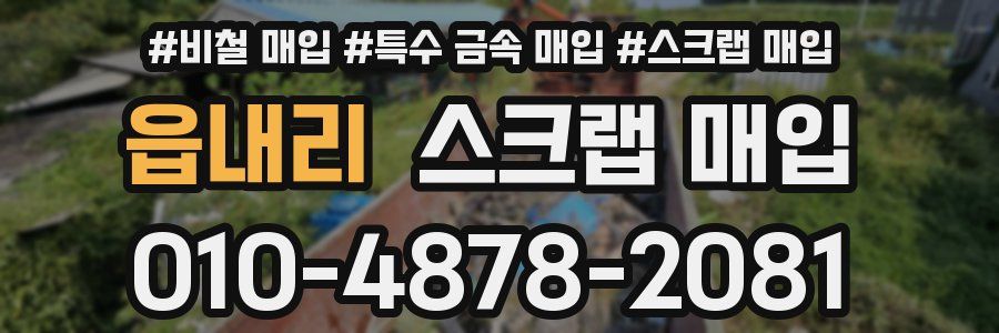 읍내리 스크랩 매입