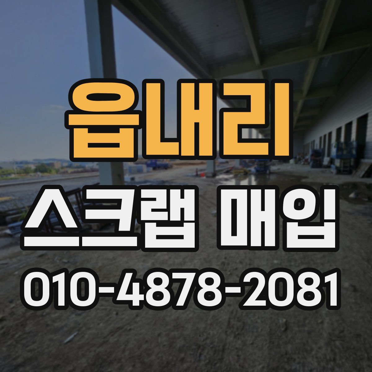 읍내리 스크랩 매입