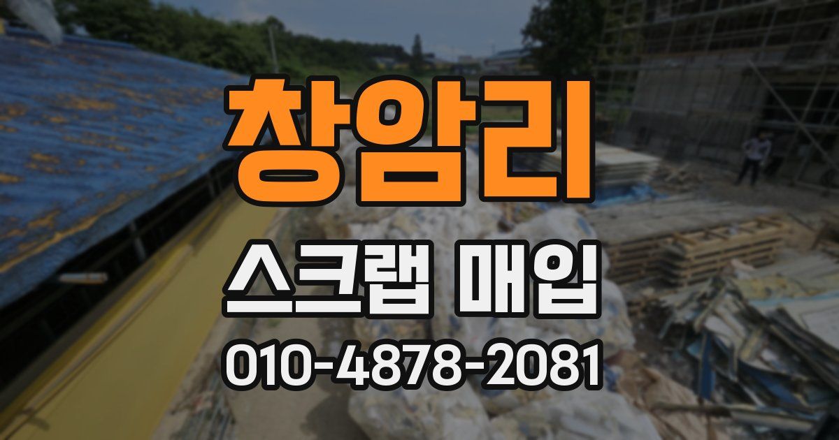 창암리 스크랩 매입