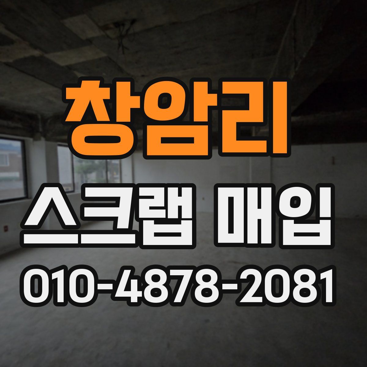 창암리 스크랩 매입