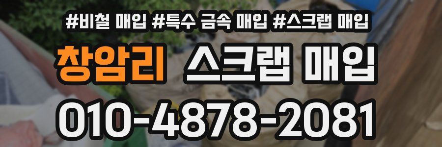 창암리 스크랩 매입