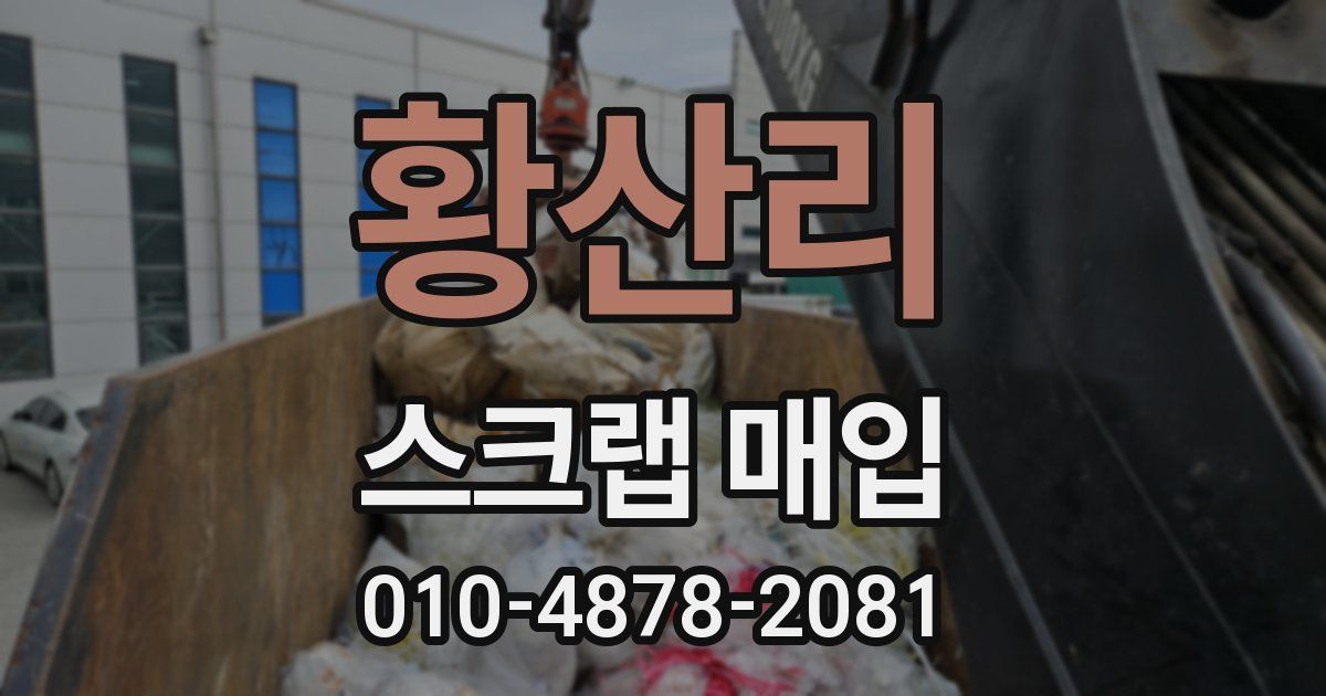 황산리 스크랩 매입