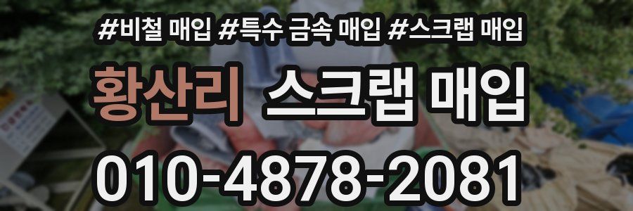 황산리 스크랩 매입
