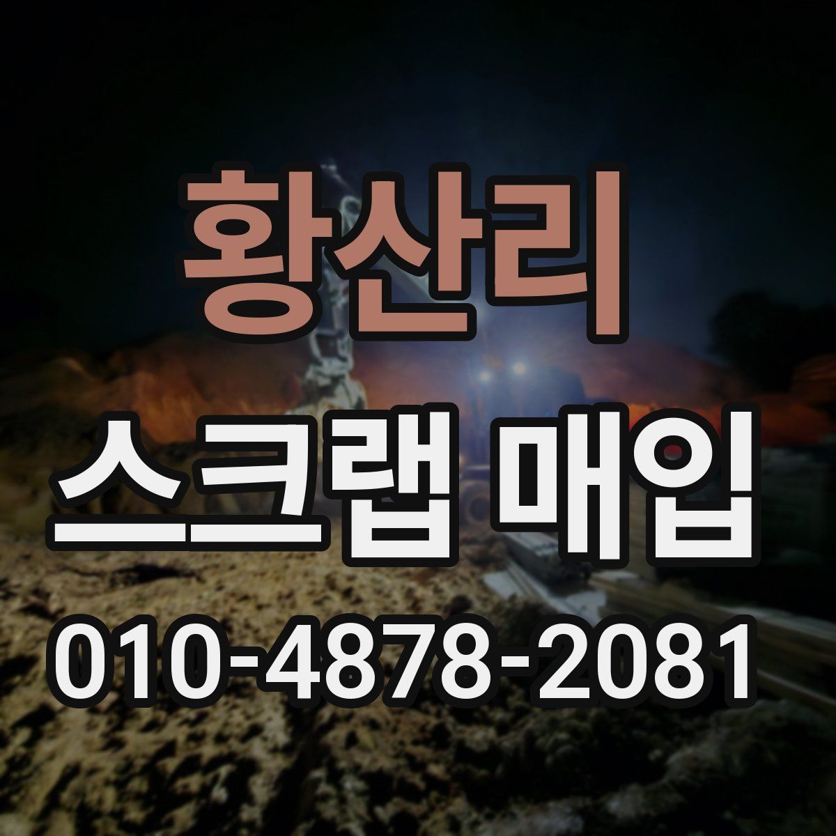 황산리 스크랩 매입