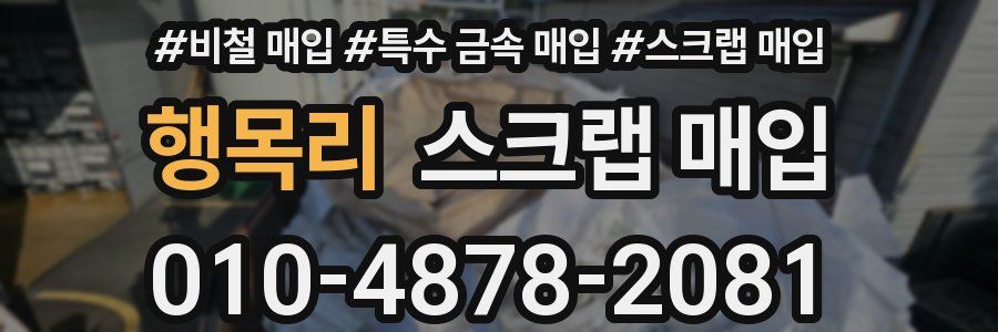 행목리 스크랩 매입